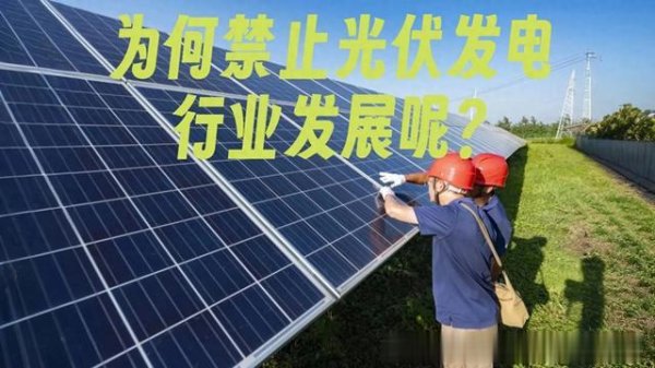 在线配资平台注册 为什么禁止发展风电光伏发电项目呢?