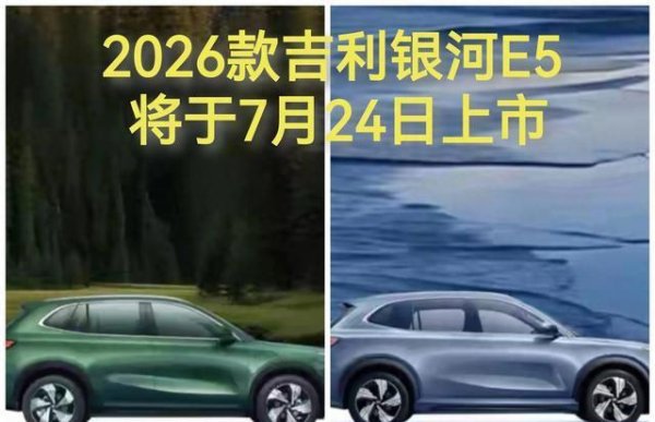 股票配资网站行情 新款2026款银河E5来袭，610公里续航+智驾升级重塑同级标杆