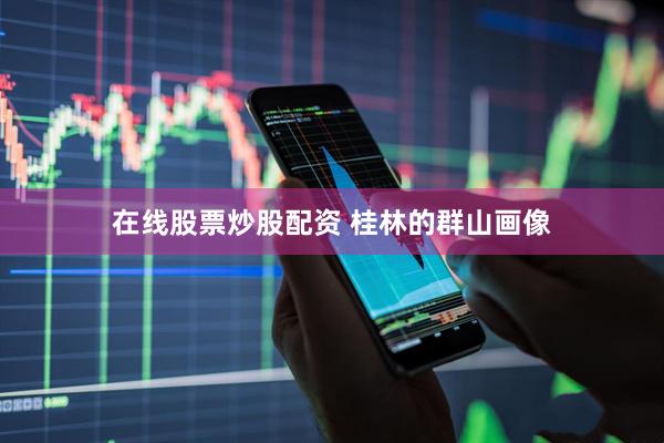 在线股票炒股配资 桂林的群山画像